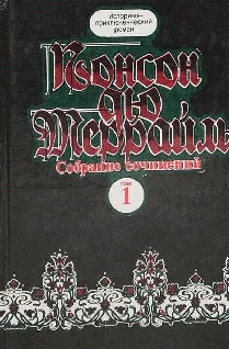 Обложка Похождения Рокамболя. Книга 4. Грешница