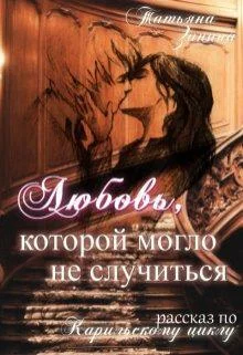 Обложка Любовь, которой могло не случиться