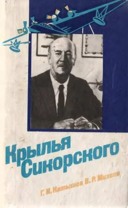 Обложка Крылья Сикорского