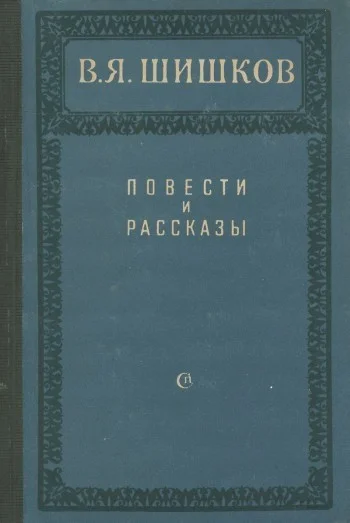 Обложка Повести и рассказы