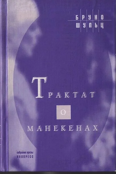 Обложка Трактат о манекенах