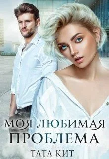 Обложка Моя любимая проблема