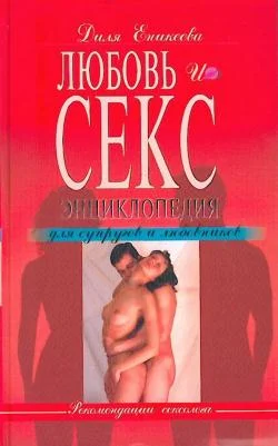 Обложка Любовь и секс. Энциклопедия для супругов и любовников
