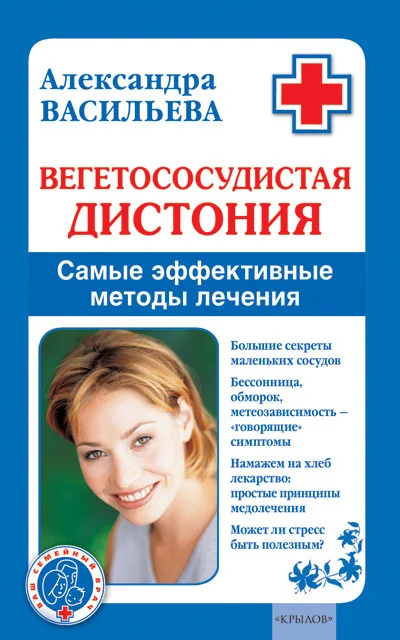 Обложка Вегетососудистая дистония. Самые эффективные методы лечения