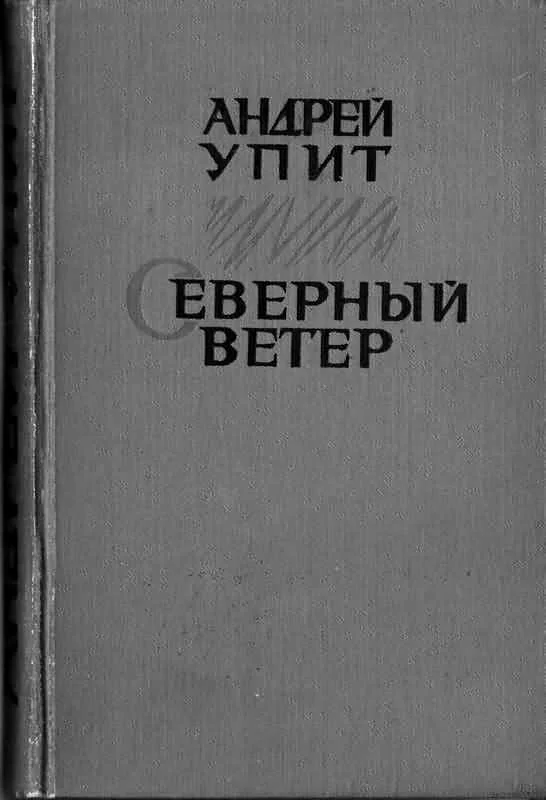Обложка Северный ветер