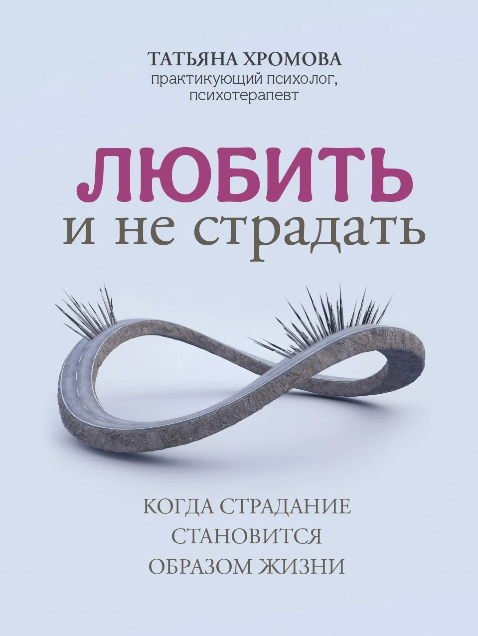 Обложка Любить и не страдать. Когда страдание становится образом жизни