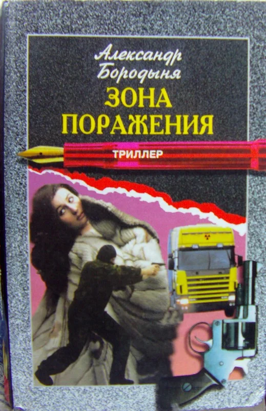 Обложка Зона поражения