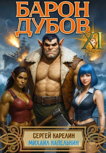 Обложка Барон Дубов 11