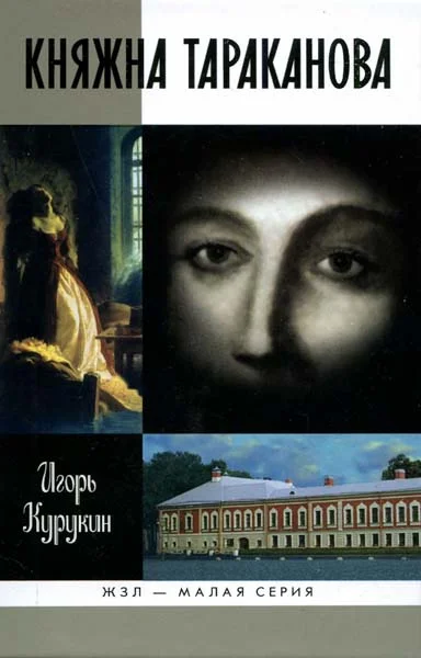 Обложка Княжна Тараканова