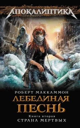 Обложка Лебединая песнь. Страна мертвых