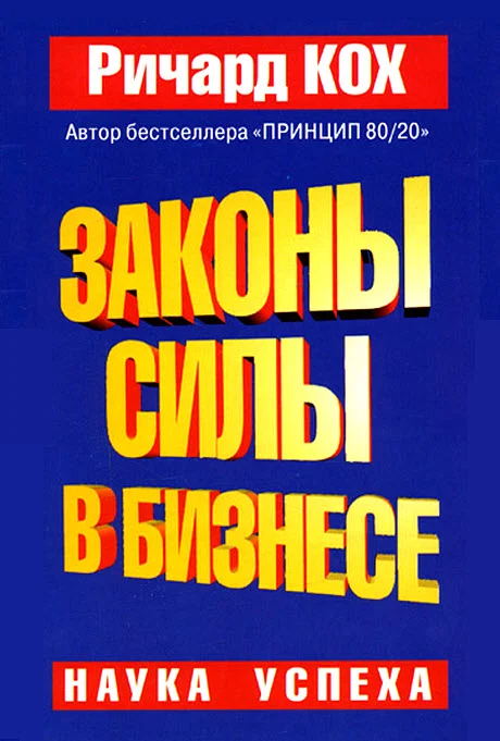 Обложка Законы силы в бизнесе