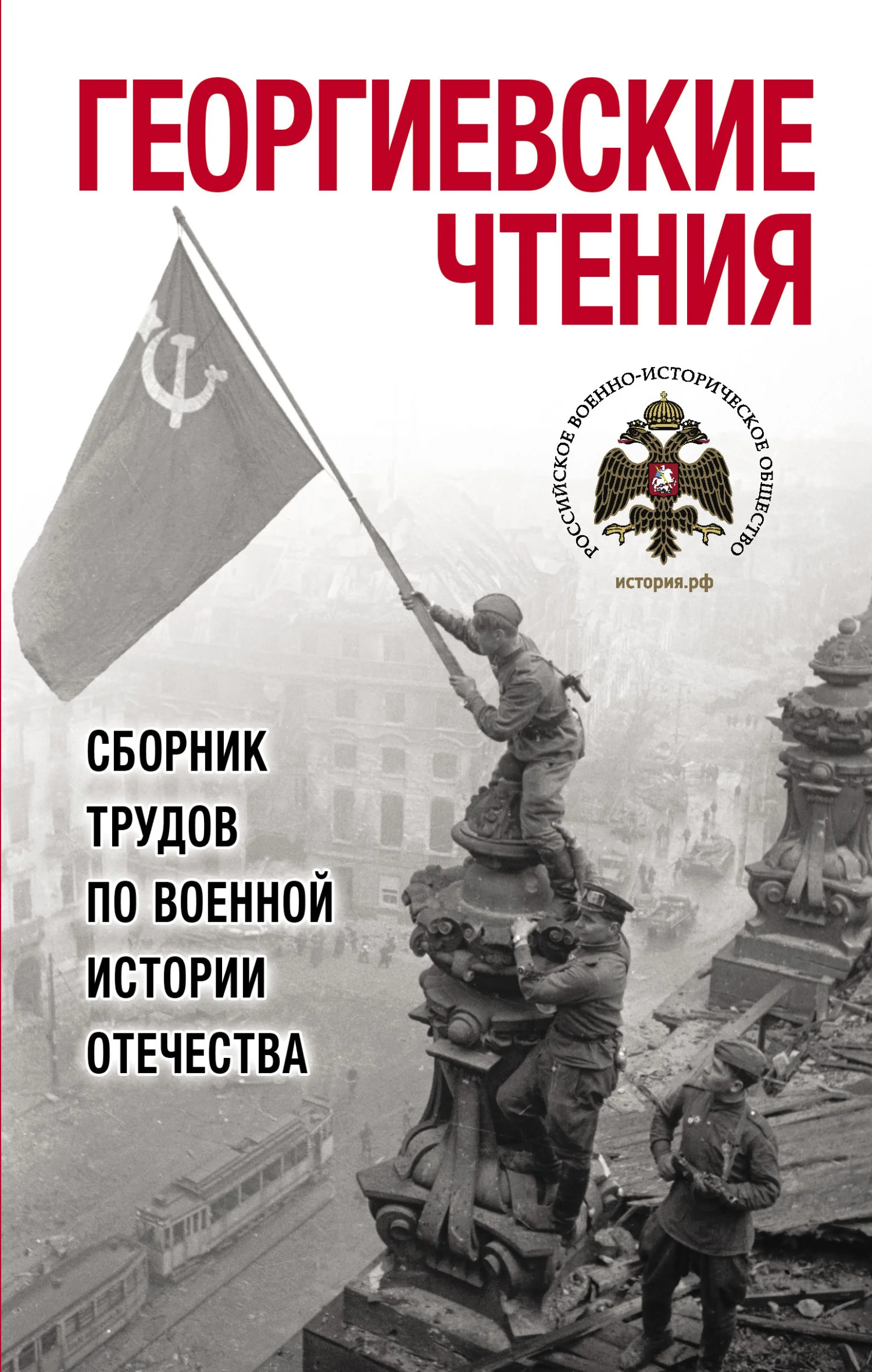 Обложка Георгиевские чтения. Сборник трудов по военной истории Отечества