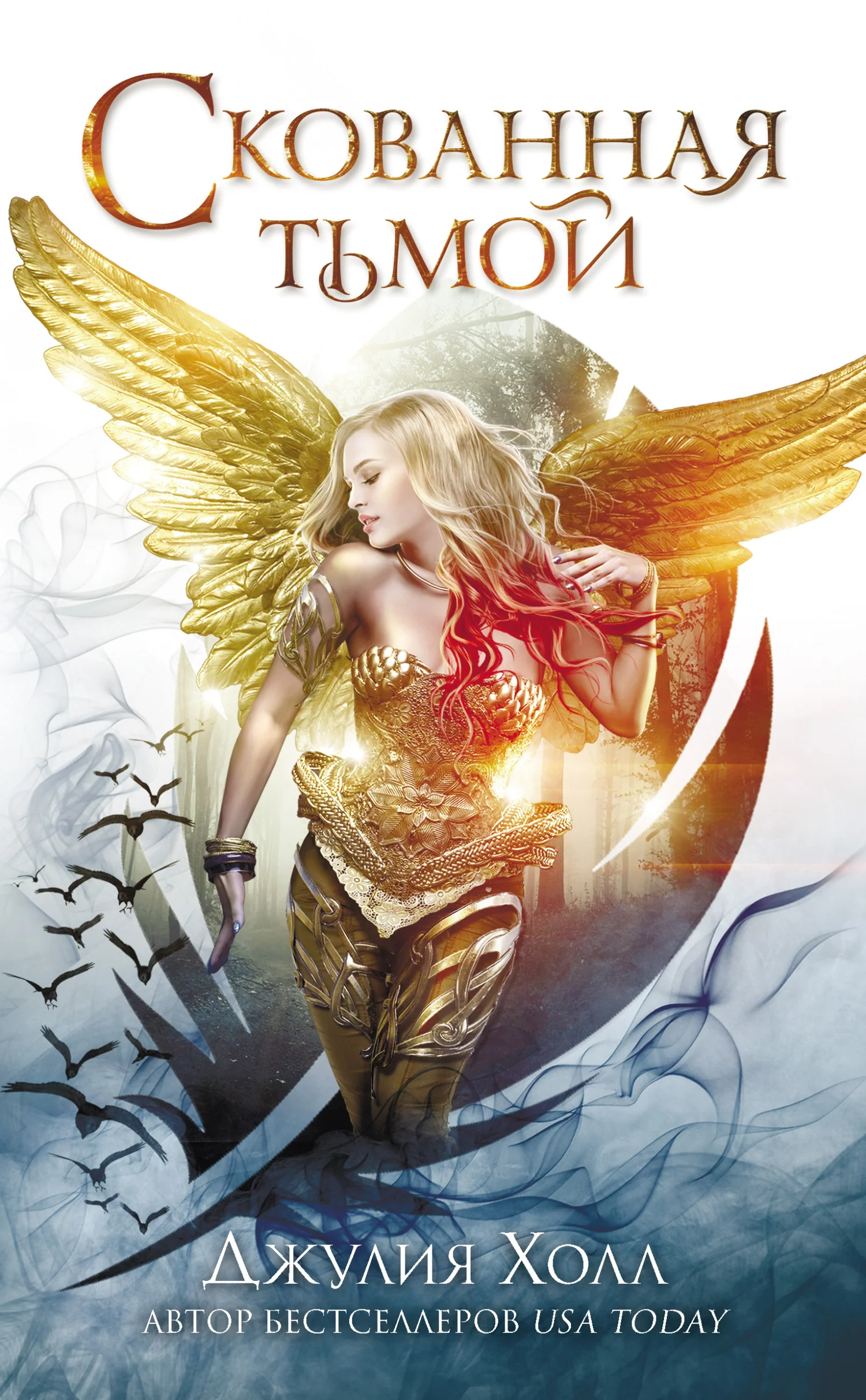 Обложка Скованная тьмой