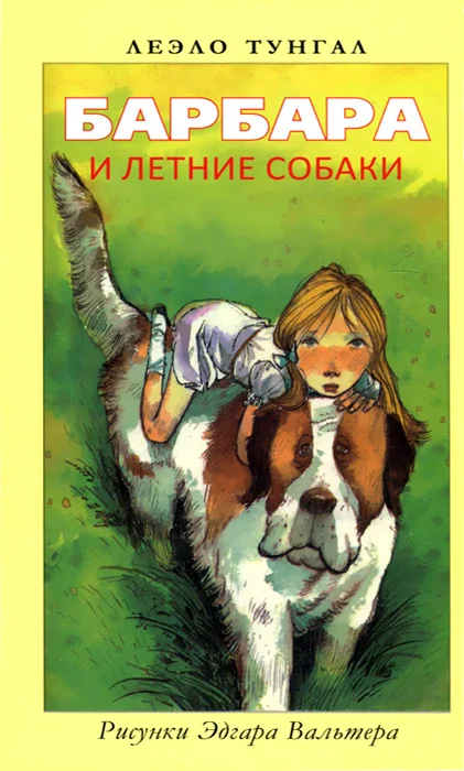 Обложка Барбара и летние собаки