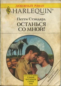 Обложка Останься со мной!
