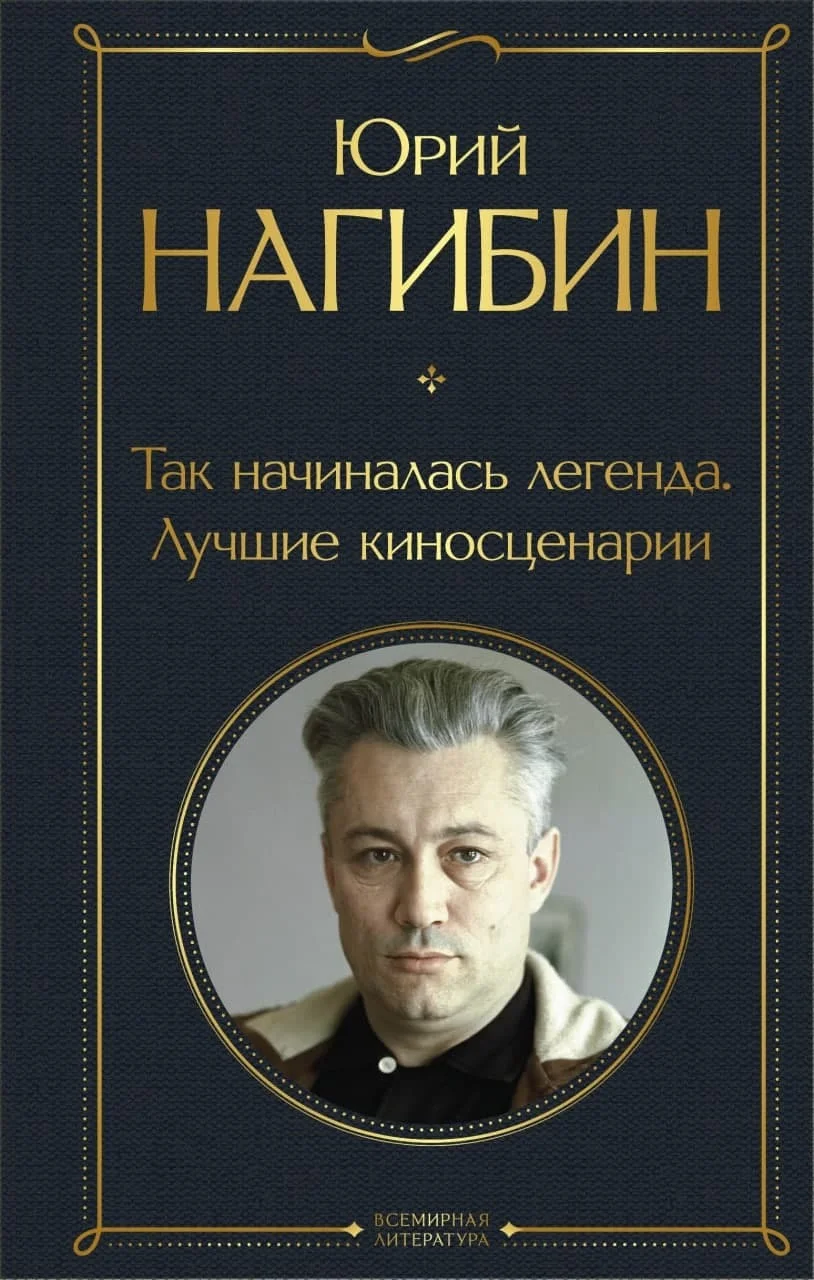 Обложка Так начиналась легенда. Лучшие киносценарии