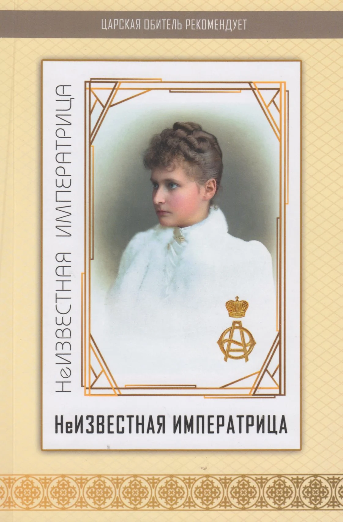 Обложка Неизвестная императрица
