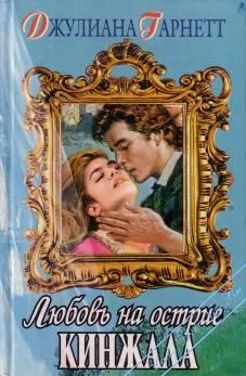 Обложка Любовь на острие кинжала