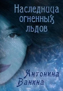 Обложка Наследница огненных льдов