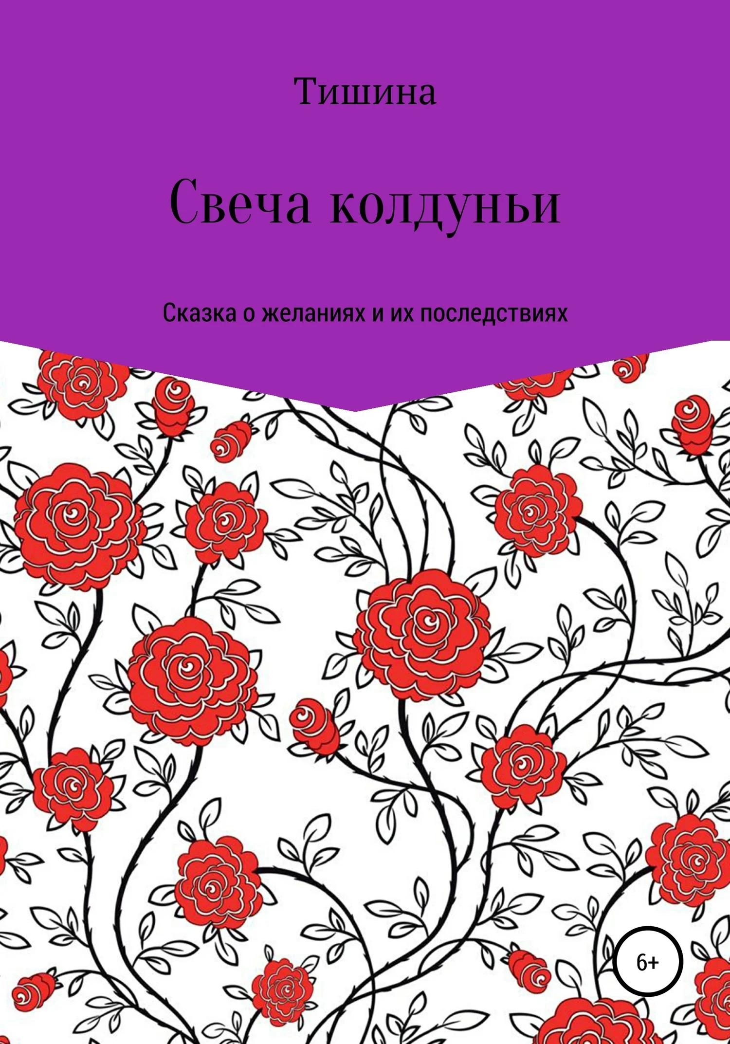 Обложка Свеча колдуньи