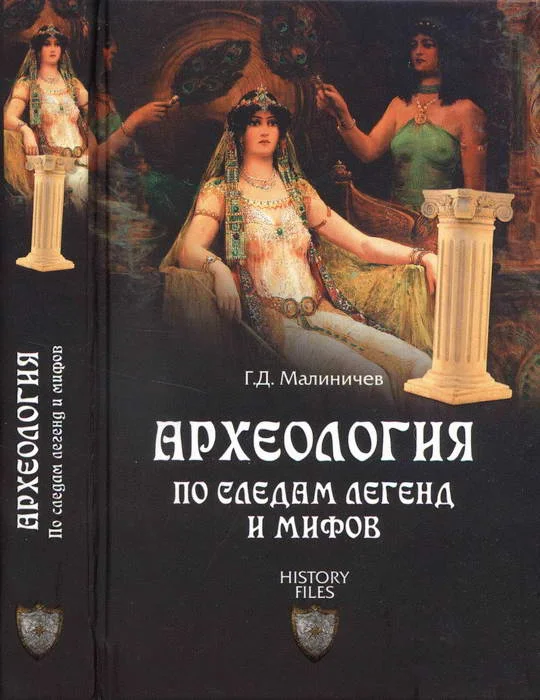 Обложка Археология по следам легенд и мифов