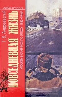 Обложка Повседневная жизнь Москвы в сталинскую эпоху. 1930-1940-е годы