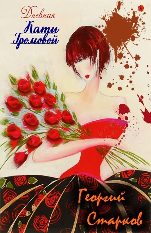 Обложка Дневник Кати Громовой