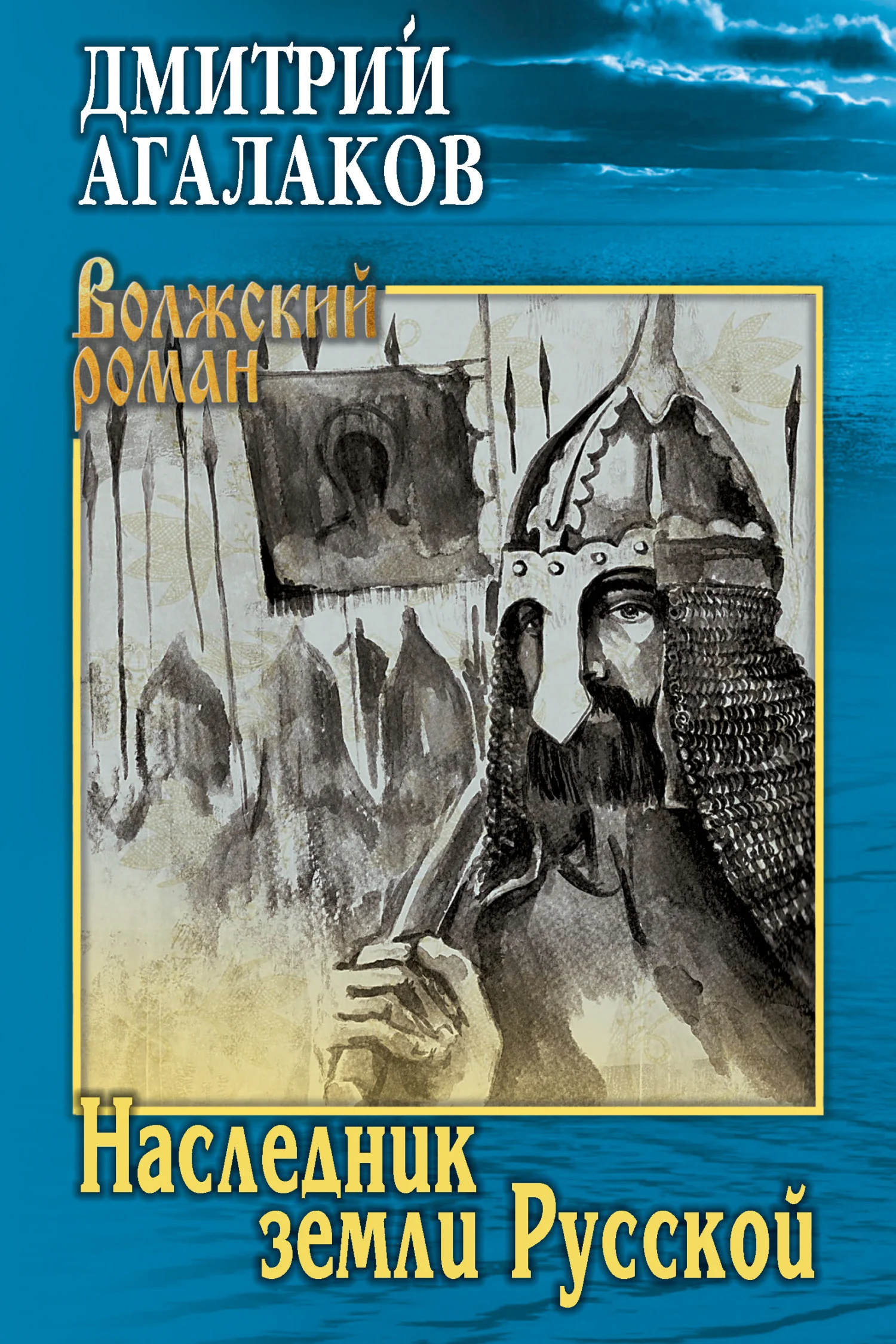 Обложка Наследник земли Русской