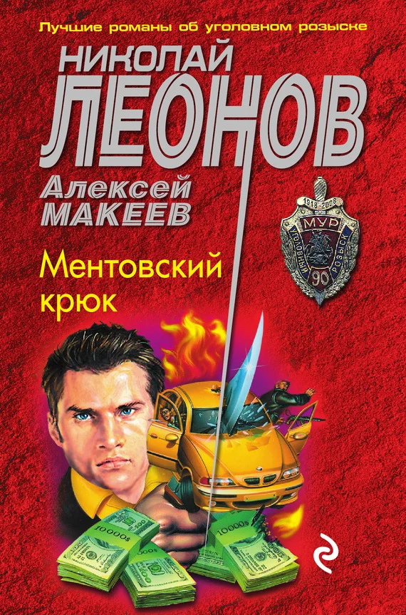 Обложка Ментовский крюк