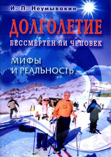 Обложка Долголетие. Бессмертен ли человек. Мифы и реальность