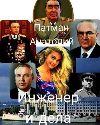 Обложка Инженер и дела