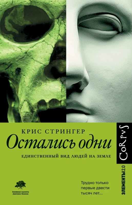 Обложка Остались одни. Единственный вид людей на земле