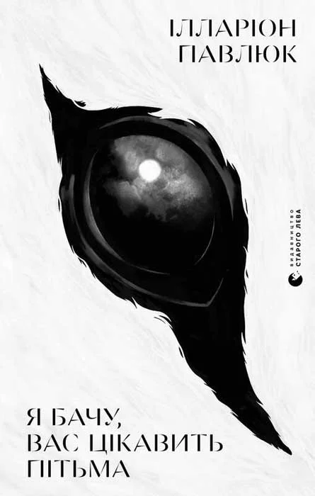 Обложка Я бачу, вас цікавить пітьма