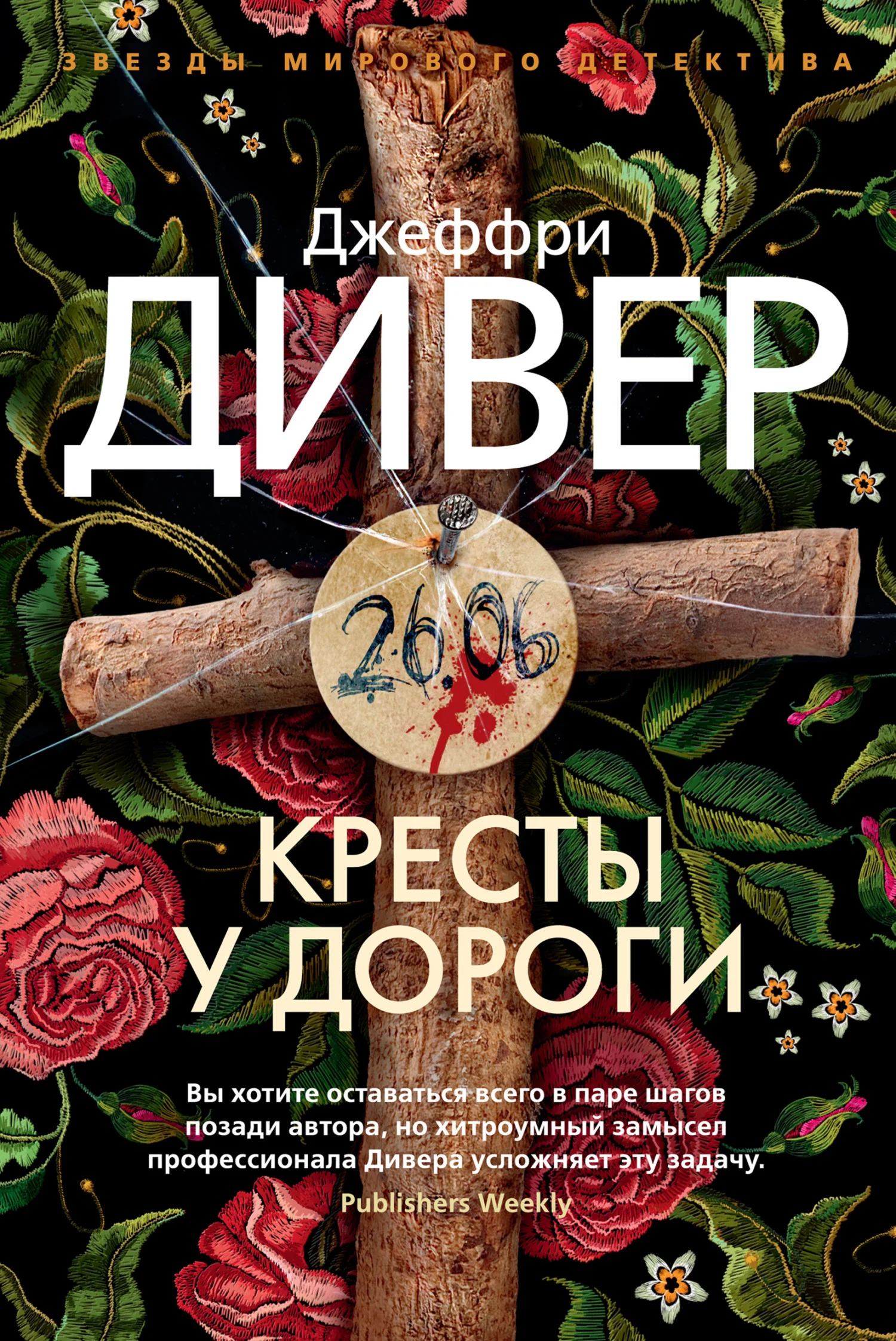 Обложка Кресты у дороги