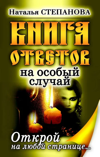 Обложка Книга ответов на особый случай. Открой на любой странице