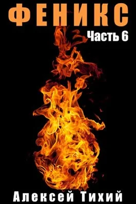 Обложка Феникс. Часть 6