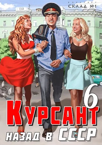 Обложка Назад в СССР 6
