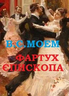 Обложка Фартух єпископа