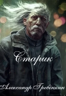 Обложка Старик (СИ)