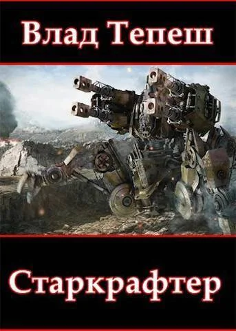 Обложка Старкрафтер