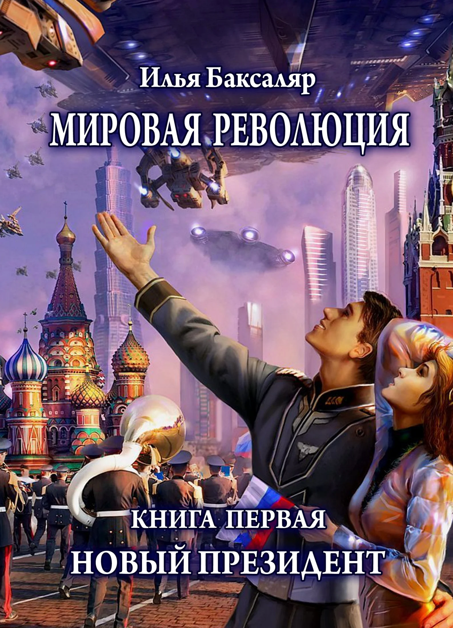 Обложка Мировая революция. Книга первая. Новый президент