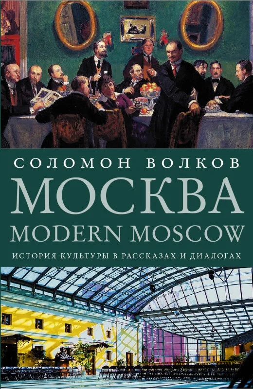 Обложка Москва / Modern Moscow: История культуры в рассказах и диалогах