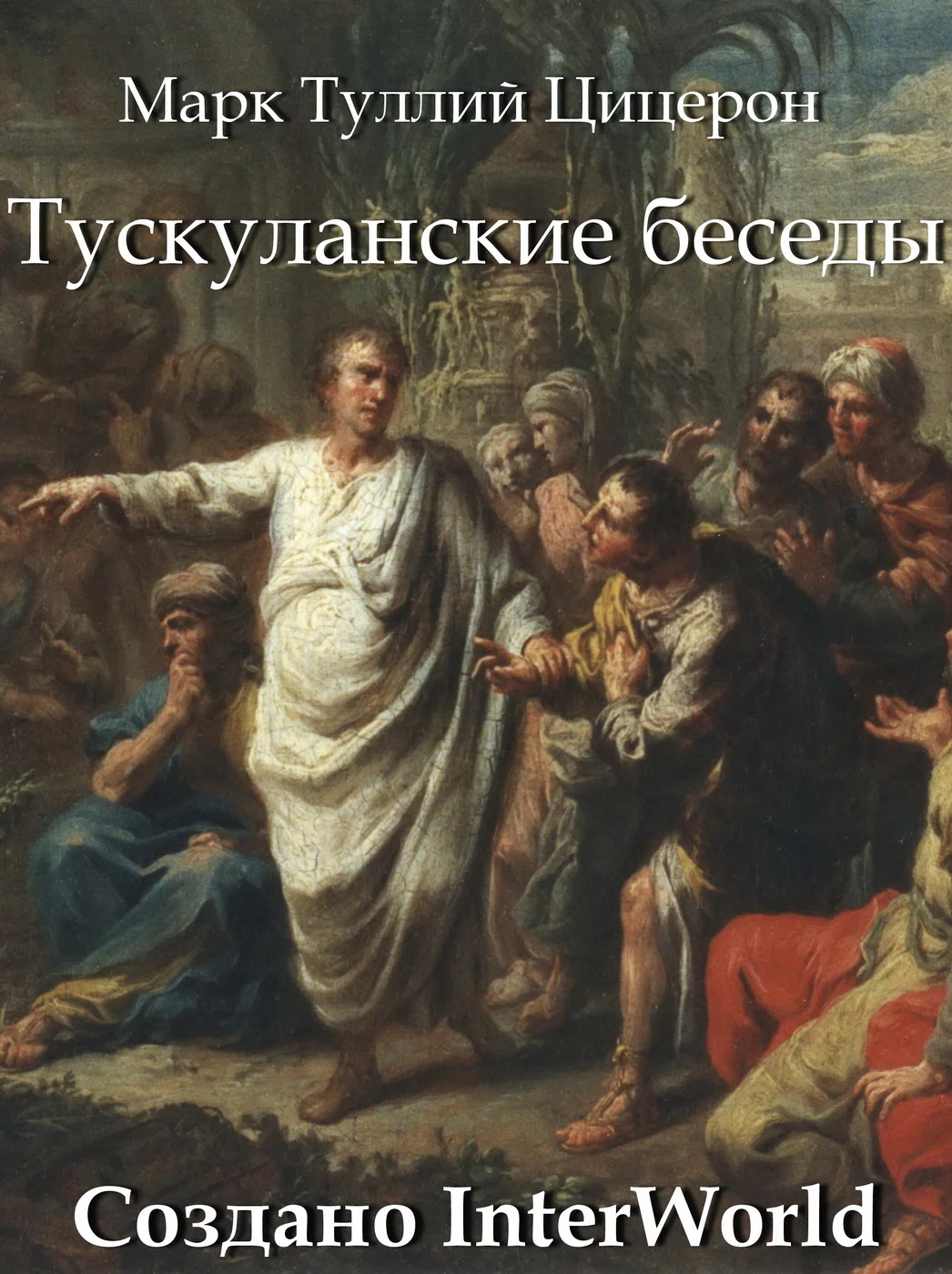 Обложка Тускуланские беседы