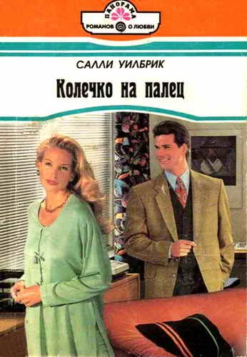 Обложка Колечко на палец