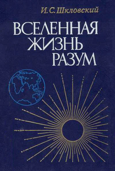 Обложка Вселенная, жизнь, разум