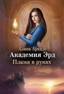 Обложка Пламя в руках