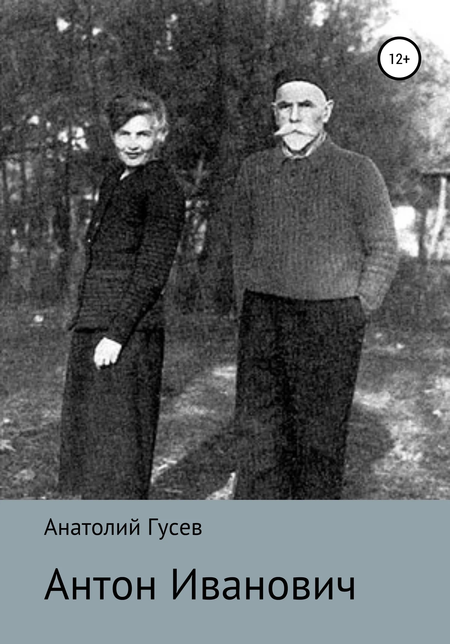 Обложка Антон Иванович