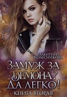 Обложка Замуж за демона? Да легко! 2