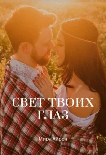 Обложка Свет твоих глаз