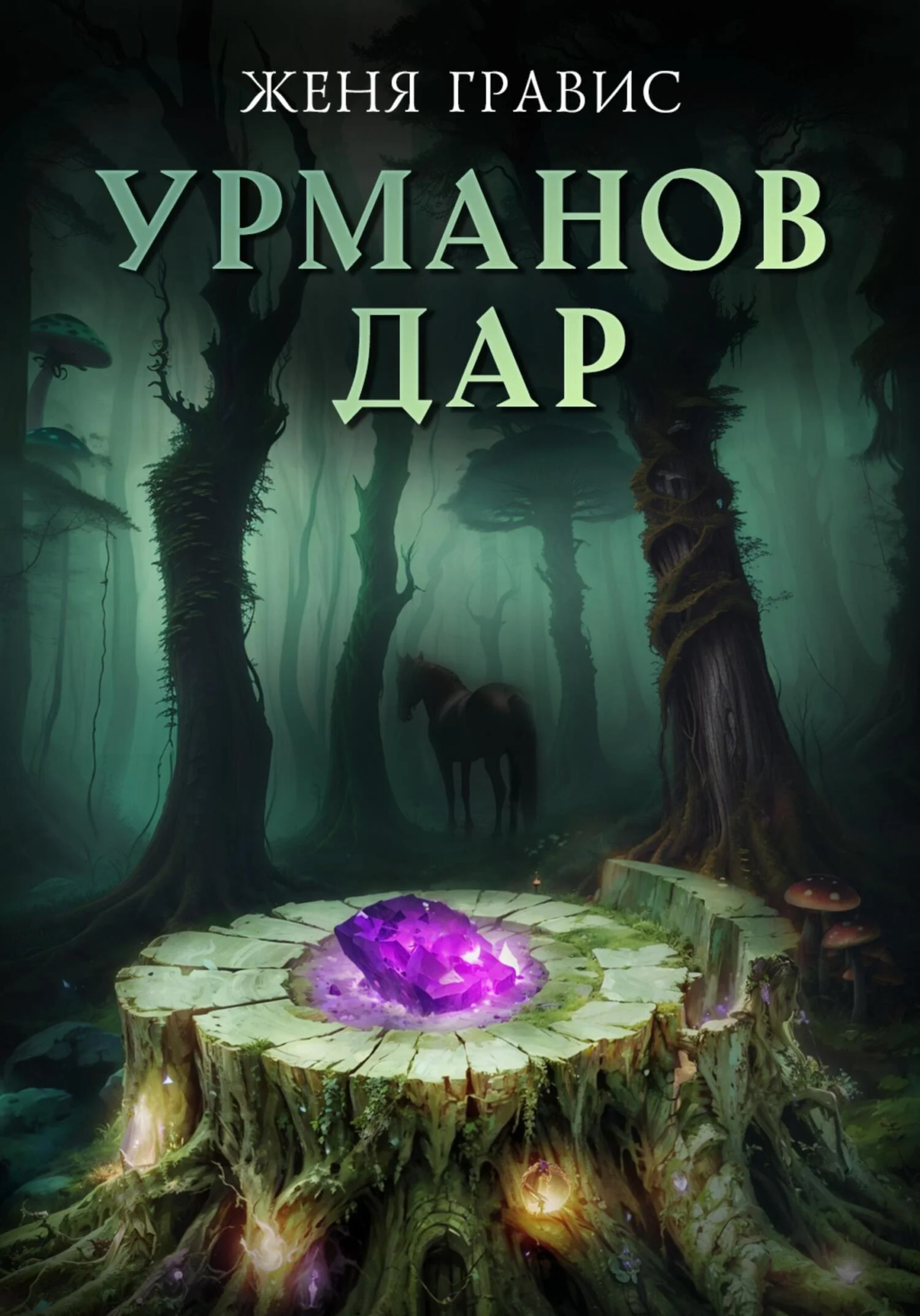 Обложка Урманов дар